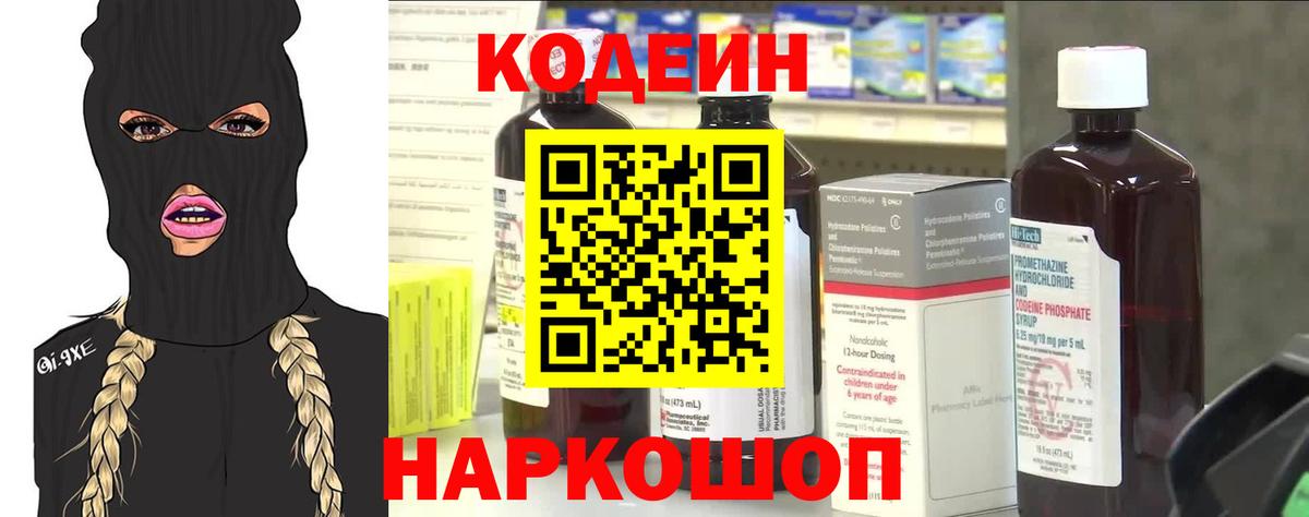 Железноводск  Codein Purple Drank  Кодеиновый сироп Lean Purple Drank  Вход с VPN 